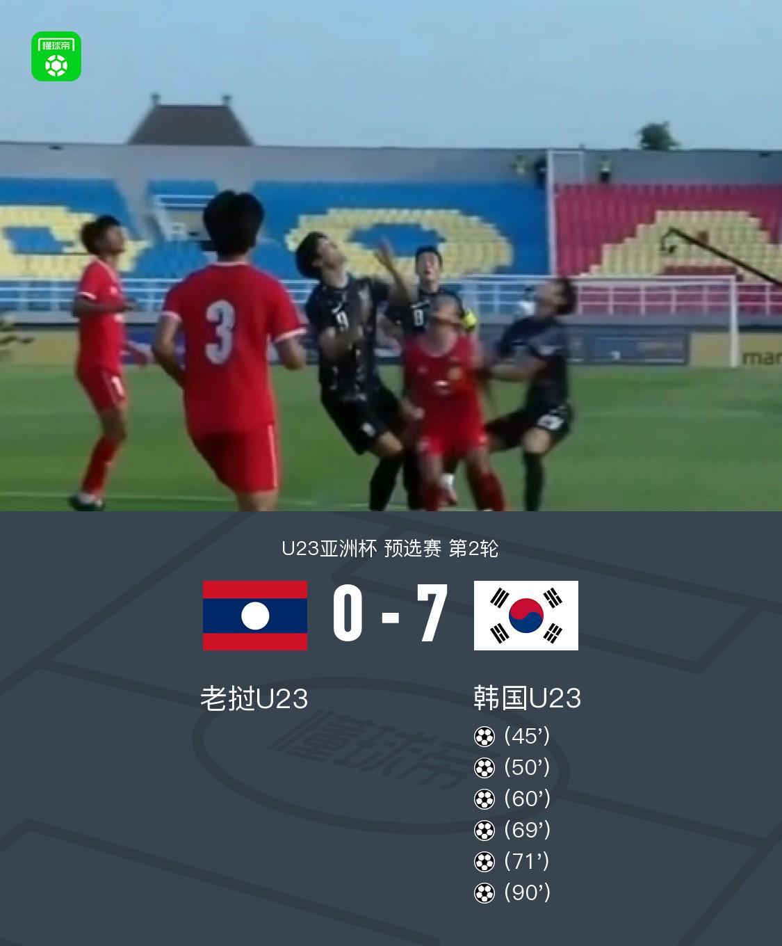 开云体育官网-韩国U23 7-0狂胜老挝U23