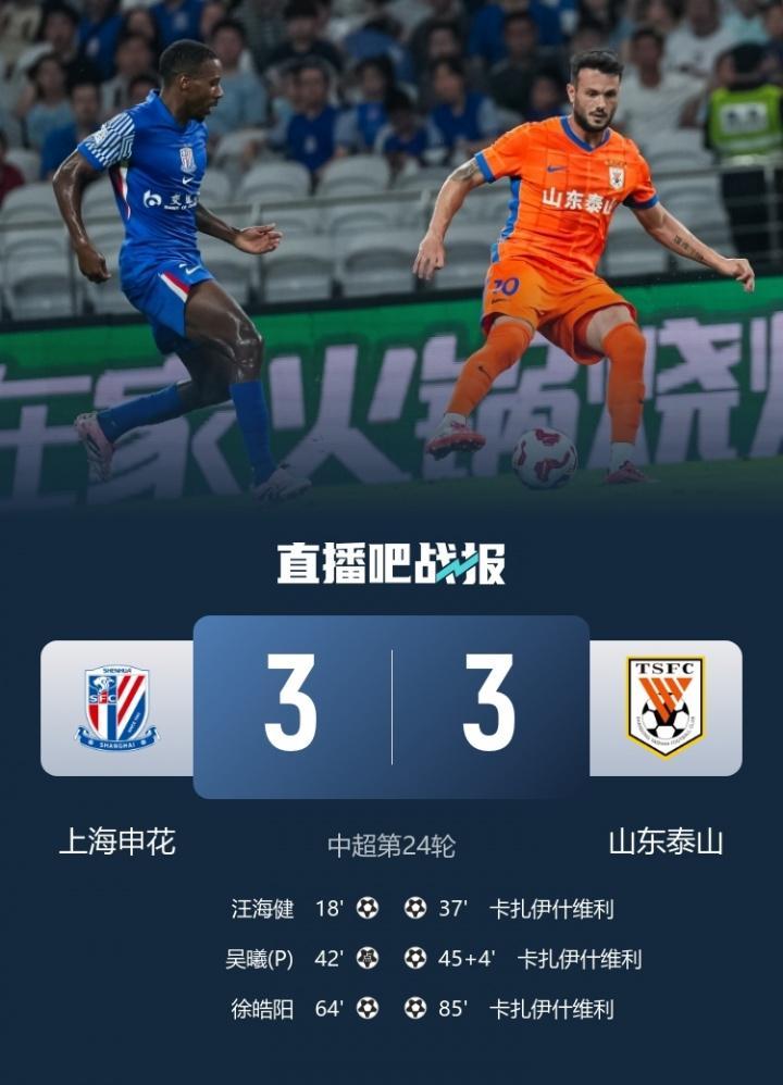距榜首3分！申花3-3泰山近6轮仅1胜 瓦科戴帽2轮7球王大雷送点